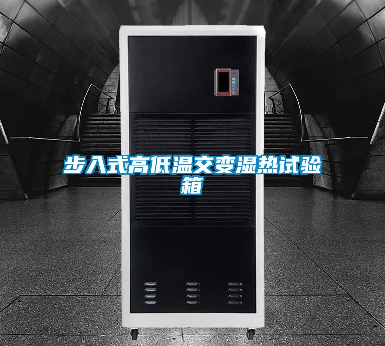步入式高低温交变湿热试验箱