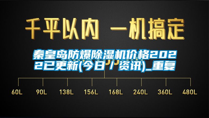 秦皇岛防爆除湿机价格2022已更新(今日／资讯)_重复