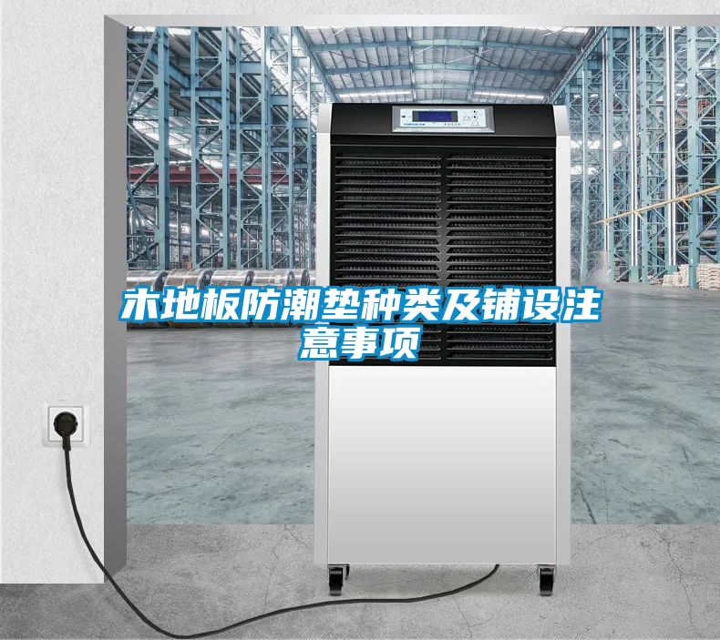 木地板防潮垫种类及铺设注意事项