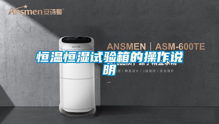恒温恒湿试验箱的操作说明