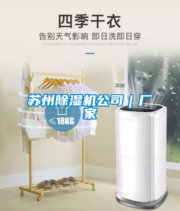 苏州除湿机公司｜厂家