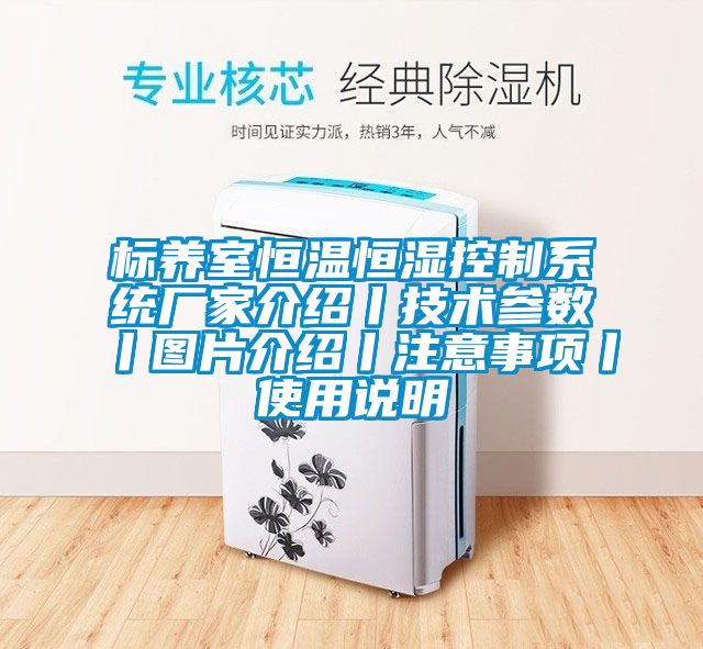 标养室恒温恒湿控制系统厂家介绍丨技术参数丨图片介绍丨注意事项丨使用说明