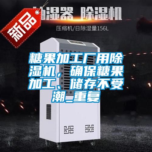 糖果加工厂用除湿机，确保糖果加工、储存不受潮_重复