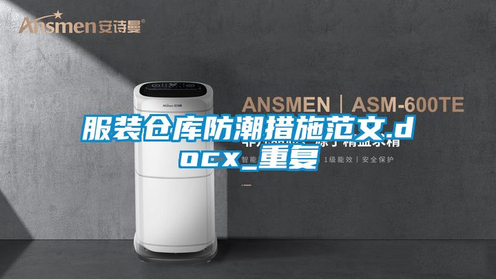 服装仓库防潮措施范文.docx_重复