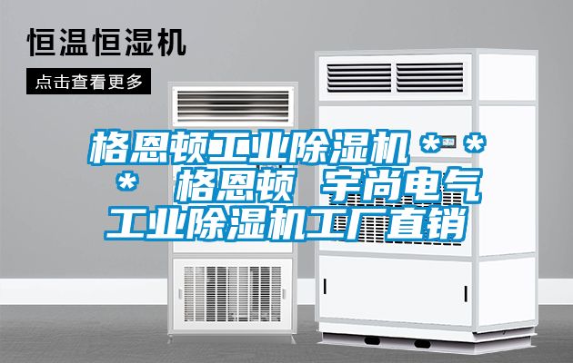 格恩顿工业除湿机＊＊＊ 格恩顿 宇尚电气工业除湿机工厂直销