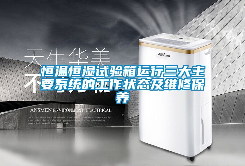 恒温恒湿试验箱运行三大主要系统的工作状态及维修保养