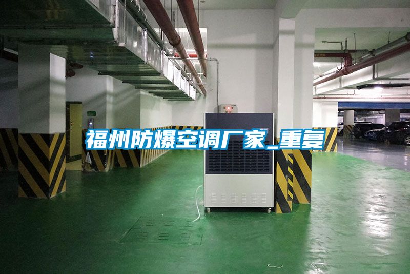 福州防爆空调厂家_重复