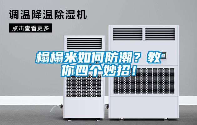 榻榻米如何防潮？教你四个妙招！