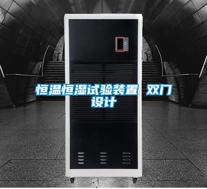 恒温恒湿试验装置 双门设计