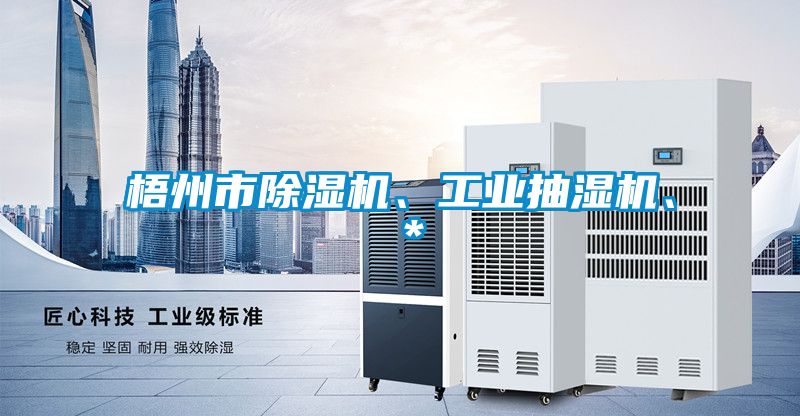 梧州市除湿机、工业抽湿机、＊