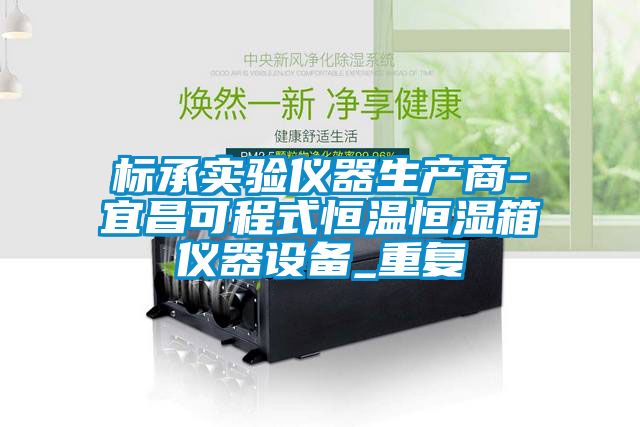 标承实验仪器生产商-宜昌可程式恒温恒湿箱仪器设备_重复