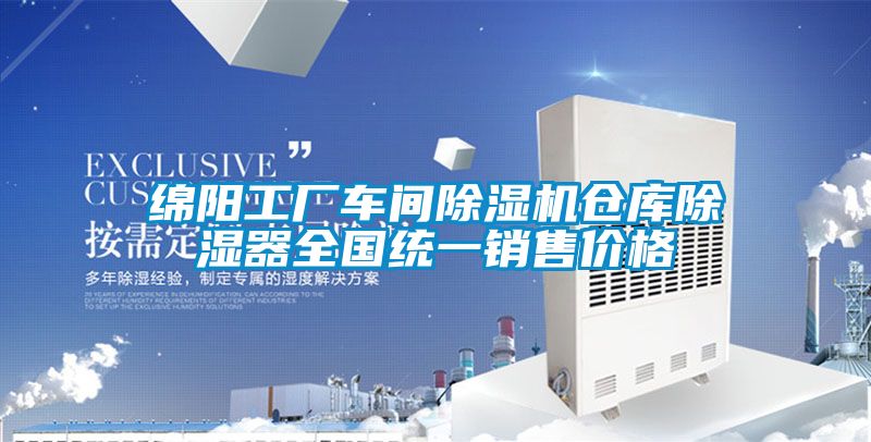 绵阳工厂车间除湿机仓库除湿器全国统一销售价格