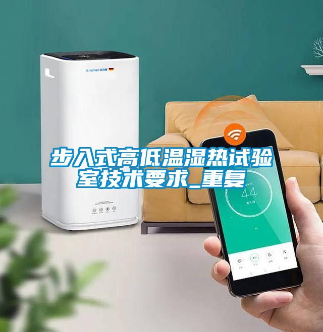 步入式高低温湿热试验室技术要求_重复