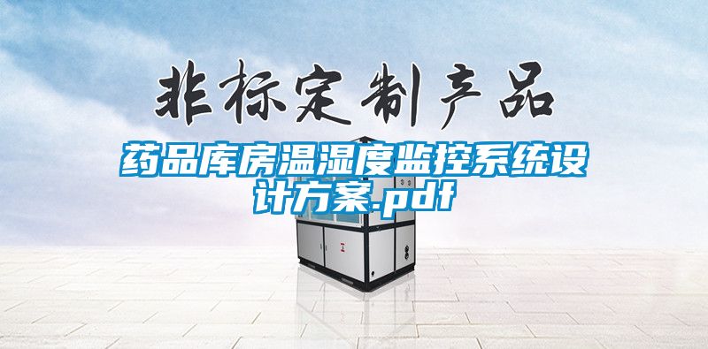 药品库房温湿度监控系统设计方案.pdf