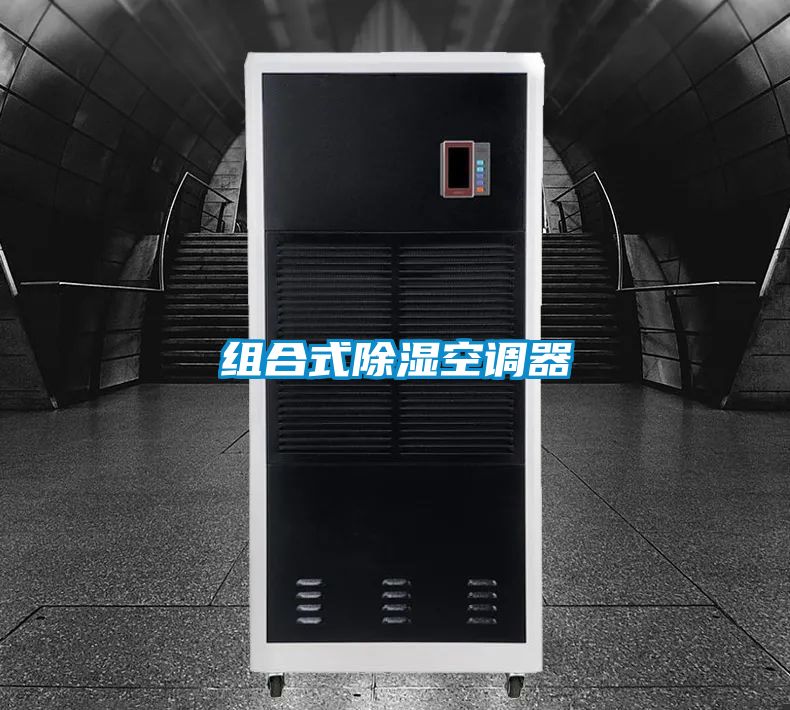 组合式除湿空调器