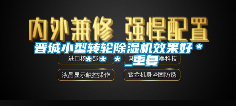 晋城小型转轮除湿机效果好＊＊＊＊_重复