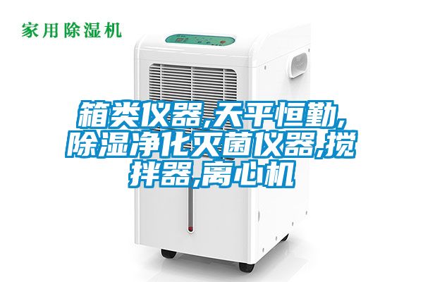 箱类仪器,天平恒勤,除湿净化灭菌仪器,搅拌器,离心机