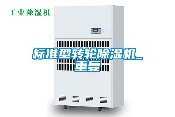 标准型转轮除湿机_重复