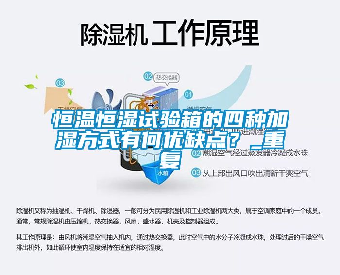 恒温恒湿试验箱的四种加湿方式有何优缺点？_重复