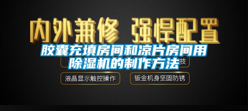 胶囊充填房间和凉片房间用除湿机的制作方法