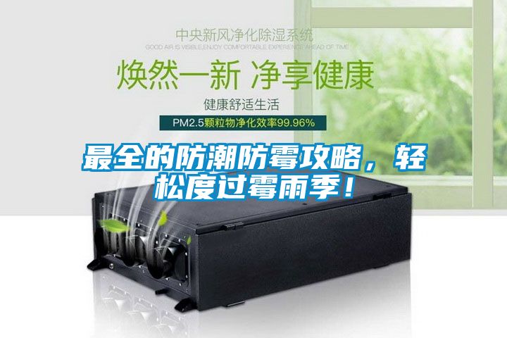 最全的防潮防霉攻略，轻松度过霉雨季！