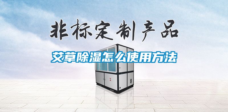 艾草除湿怎么使用方法