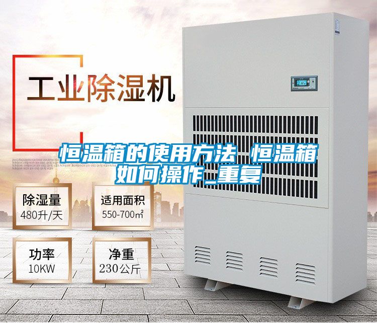 恒温箱的使用方法 恒温箱如何操作_重复