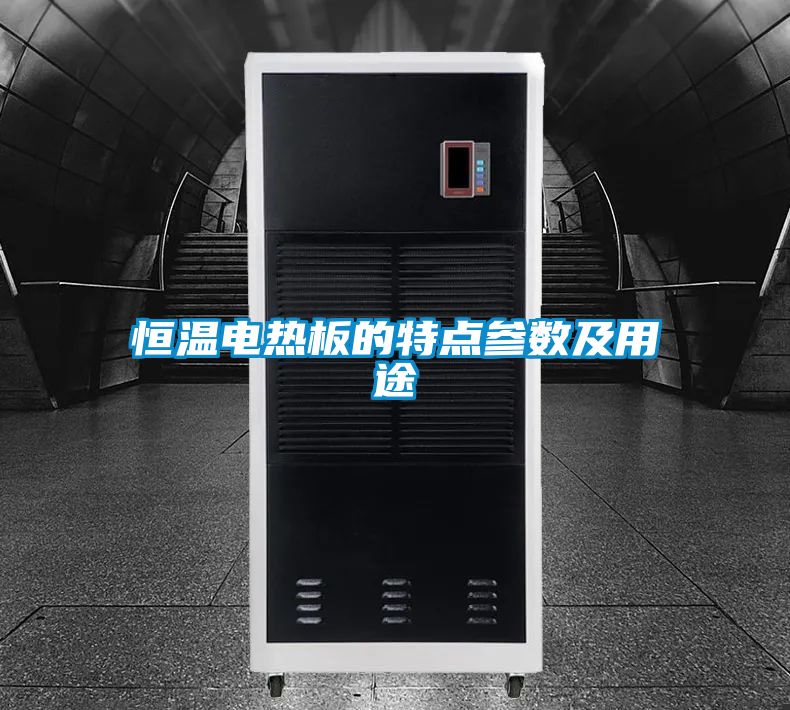 恒温电热板的特点参数及用途