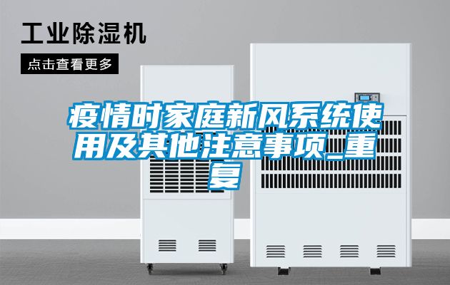 疫情时家庭新风系统使用及其他注意事项_重复