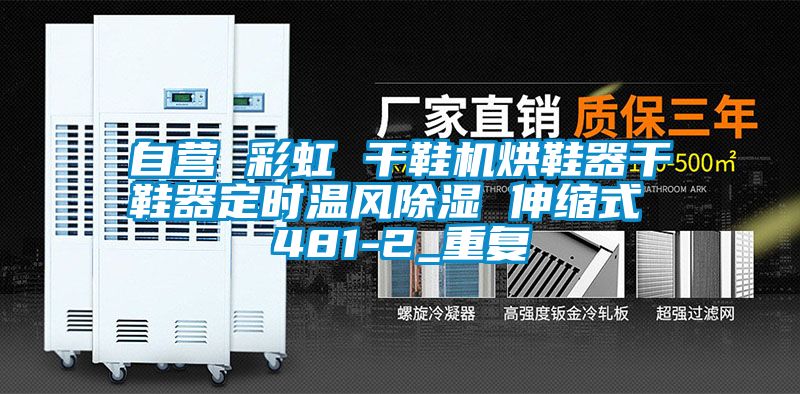自营 彩虹 干鞋机烘鞋器干鞋器定时温风除湿 伸缩式 481-2_重复