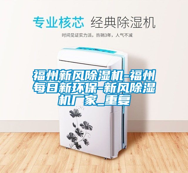 福州新风除湿机-福州每日新环保-新风除湿机厂家_重复