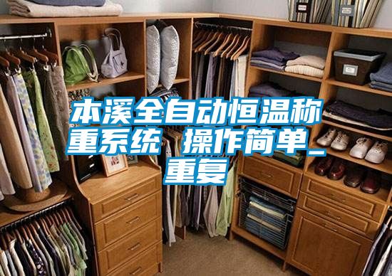 本溪全自动恒温称重系统 操作简单_重复