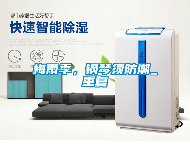 梅雨季，钢琴须防潮_重复