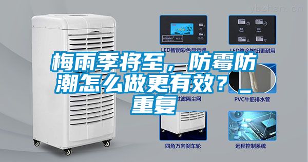 梅雨季将至，防霉防潮怎么做更有效？_重复