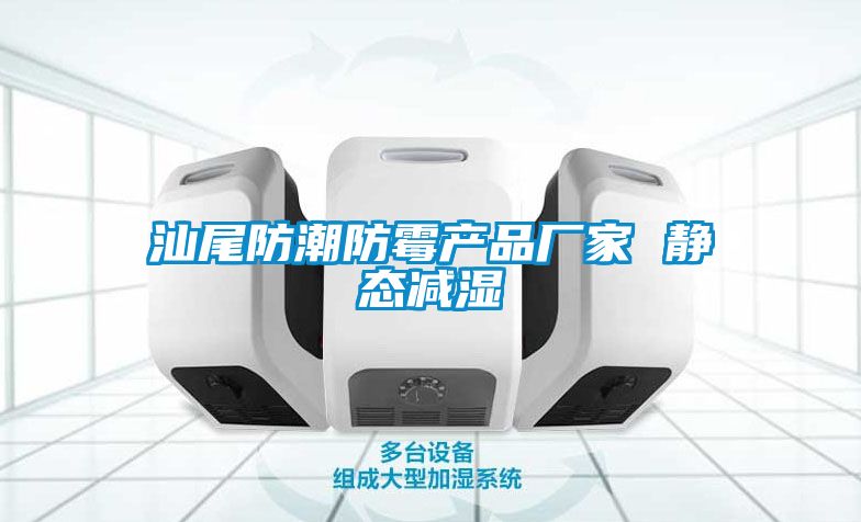 汕尾防潮防霉产品厂家 静态减湿