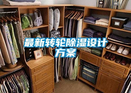 最新转轮除湿设计方案