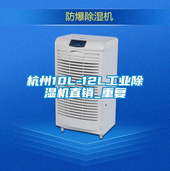 杭州10L-12L工业除湿机直销_重复