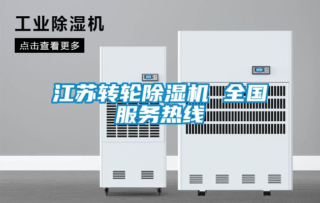 江苏转轮除湿机 全国服务热线