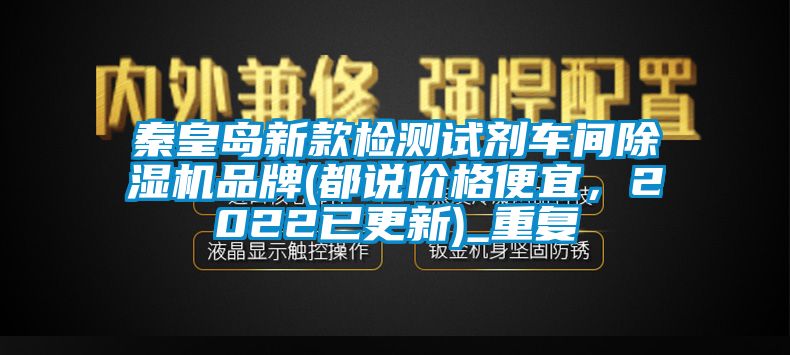 秦皇岛新款检测试剂车间除湿机品牌(都说价格便宜，2022已更新)_重复