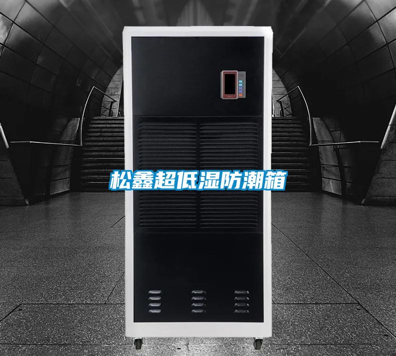 松鑫超低湿防潮箱