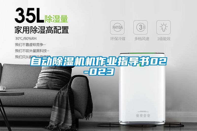 自动除湿机机作业指导书02-023