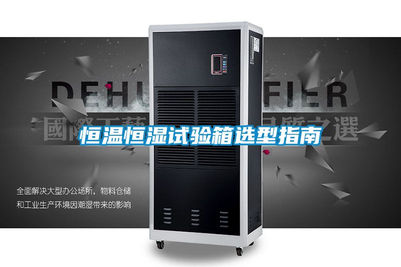 恒温恒湿试验箱选型指南