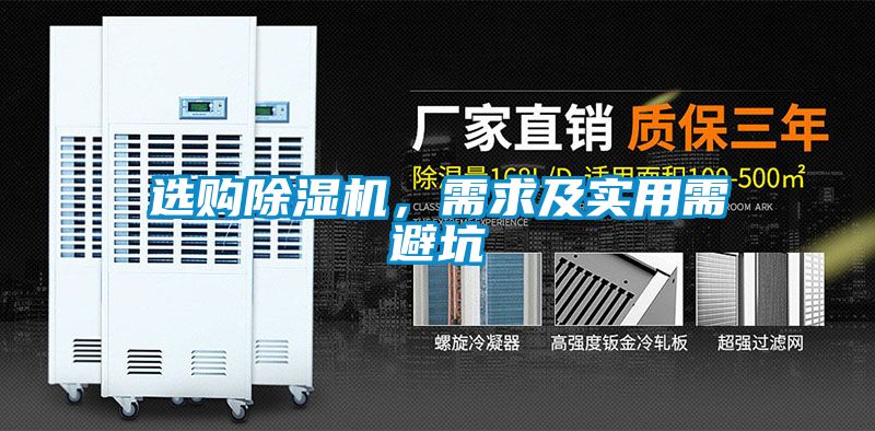 选购除湿机，需求及实用需避坑