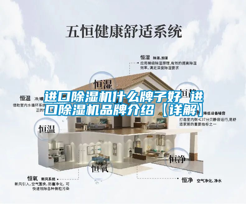进口除湿机什么牌子好 进口除湿机品牌介绍【详解】