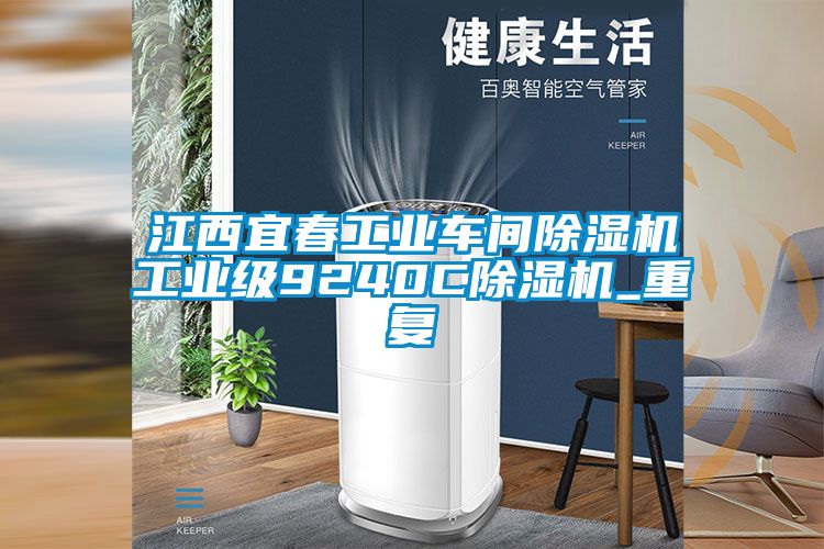 江西宜春工业车间除湿机工业级9240C除湿机_重复