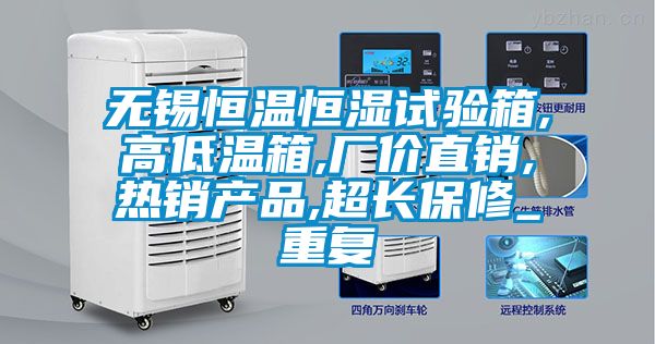 无锡恒温恒湿试验箱,高低温箱,厂价直销,热销产品,超长保修_重复