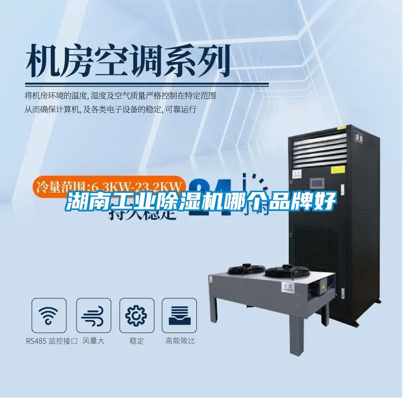 湖南工业除湿机哪个品牌好