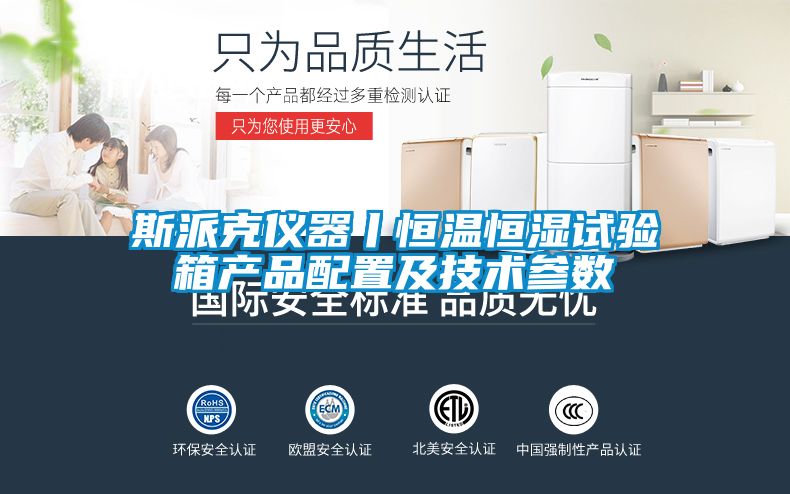 斯派克仪器丨恒温恒湿试验箱产品配置及技术参数