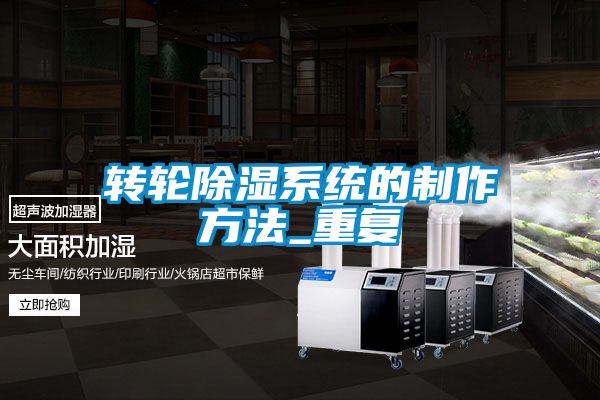 转轮除湿系统的制作方法_重复