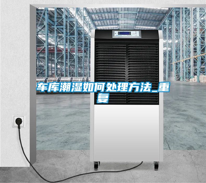 车库潮湿如何处理方法_重复
